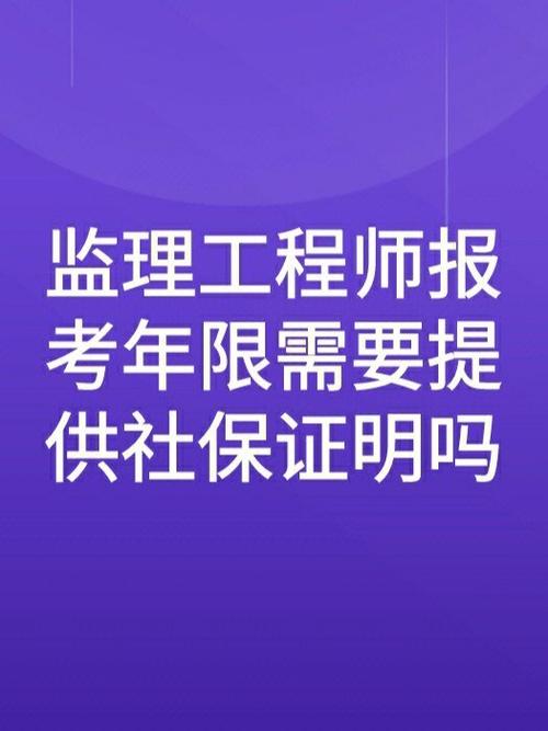 监理工程师考试：是否需要购买社保？ - BIM,Reivt中文网