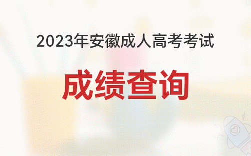 23年安徽成考成绩查询官网 - BIM,Reivt中文网
