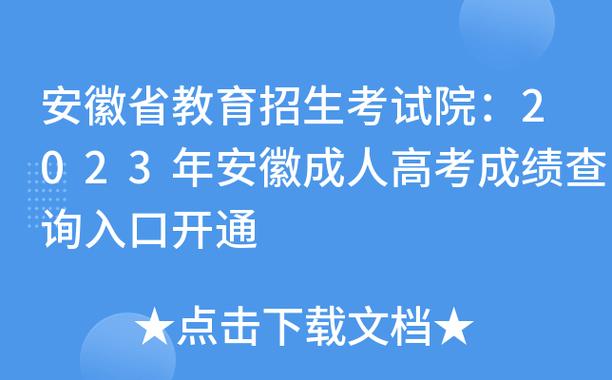23年安徽成考成绩查询官网 - BIM,Reivt中文网