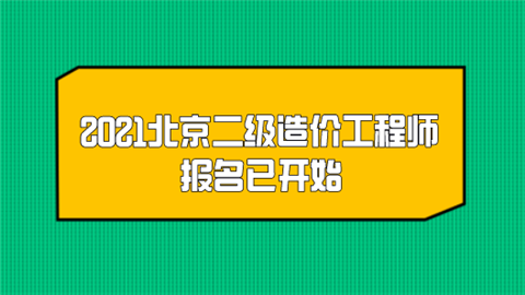在哪里报名成为二级造价工程师？ - BIM,Reivt中文网