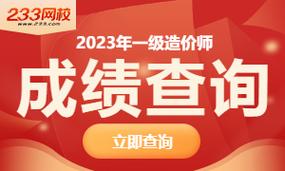 2023年一级造价工程师成绩查询入口网站 - BIM,Reivt中文网