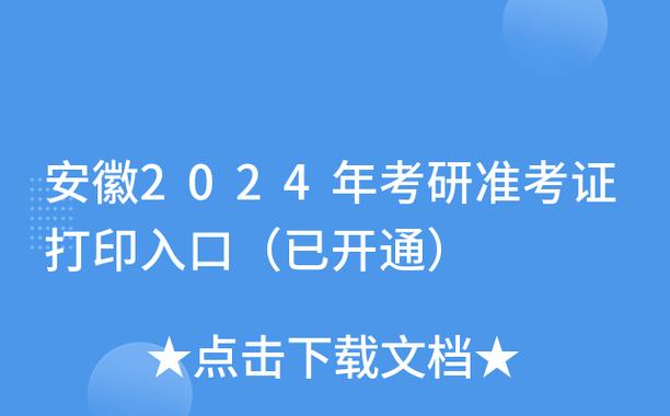 持续开通2024年安徽MBA考试准考证打印入口 - BIM,Reivt中文网