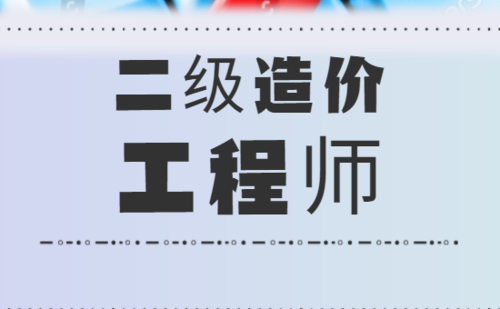 报考二级造价师的优化方案 - BIM,Reivt中文网