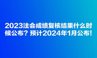 2023年成绩发布时间预计推迟至2024年1月 - BIM,Reivt中文网