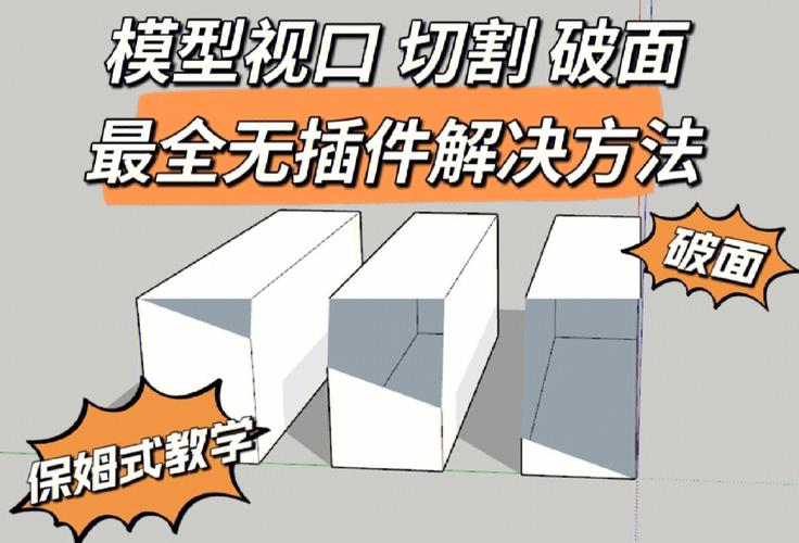 SketchUp模型被裁剪和破面的解决办法(SketchUp安卓版下载) SketchUp模型被裁剪和破面的解决办法(SketchUp安卓版下载) - BIM,Reivt中文网