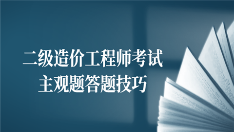 如何提高北京二级造价师考试的答题技巧 - BIM,Reivt中文网