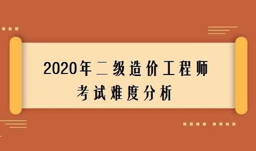 二级造价师考试的难度如何 - BIM,Reivt中文网