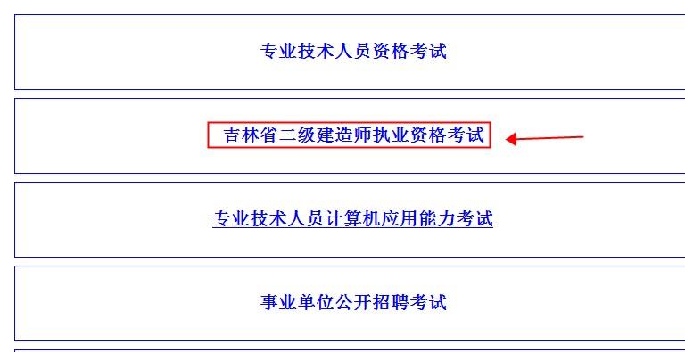 吉林市二建考试报名网站：吉林人事考试网 - BIM,Reivt中文网