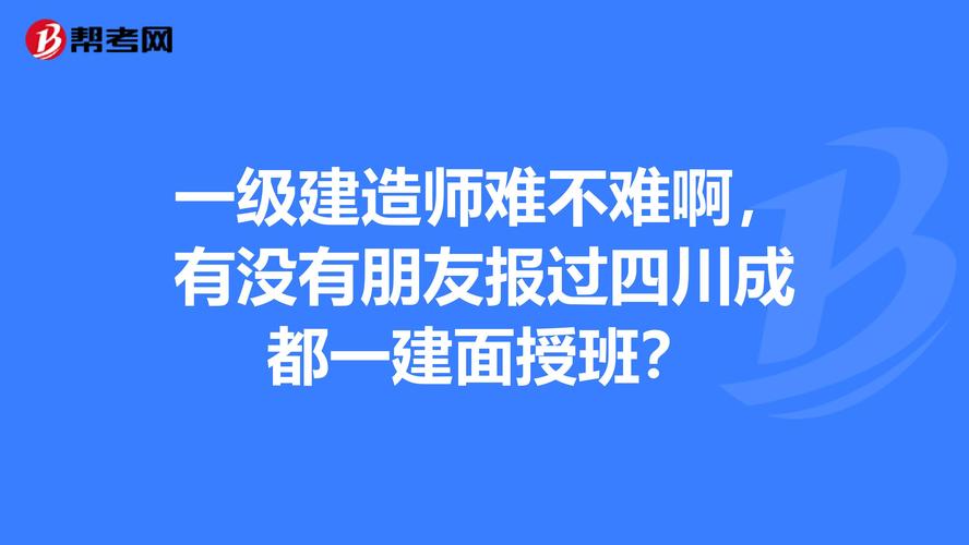 考一建难不难? - BIM,Reivt中文网