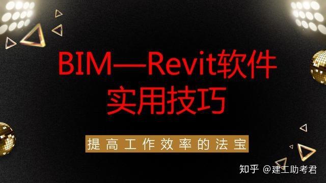 使用Revit软件，一键快速设计，提高工作效率！ - BIM,Reivt中文网