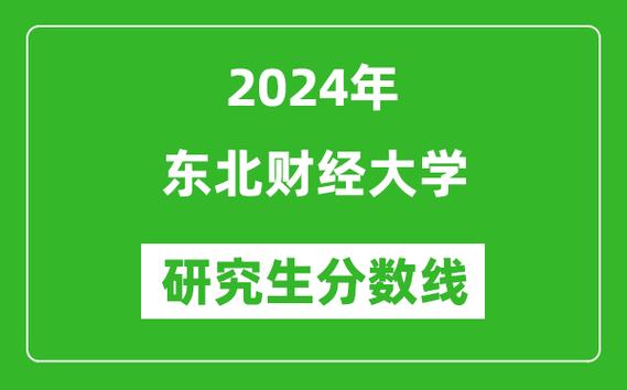 2024年东北财经大学考研成绩公布时间：2月上旬至中旬 - BIM,Reivt中文网