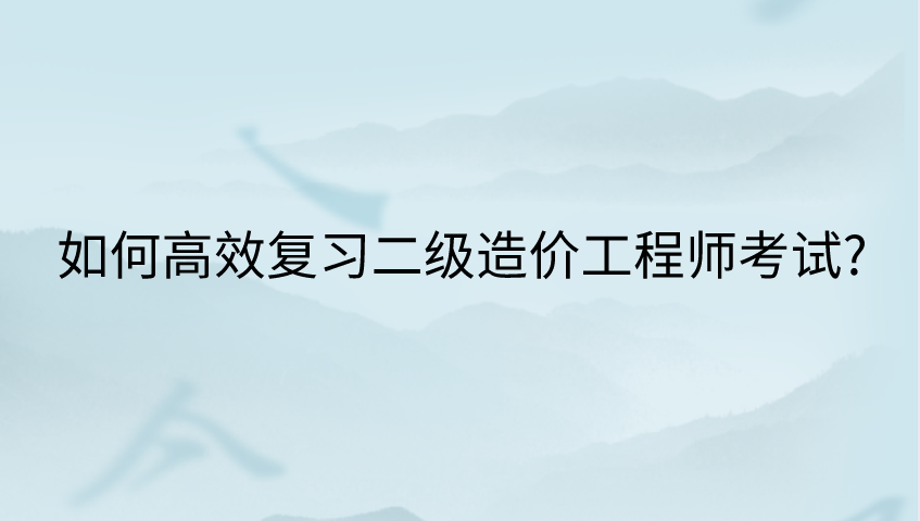 如何高效准备二级造价师考试 - BIM,Reivt中文网