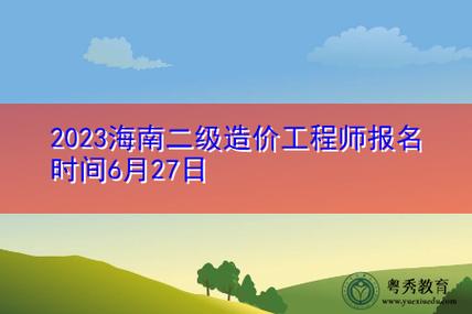 2023年二级造价工程师报名时间提前了 - BIM,Reivt中文网