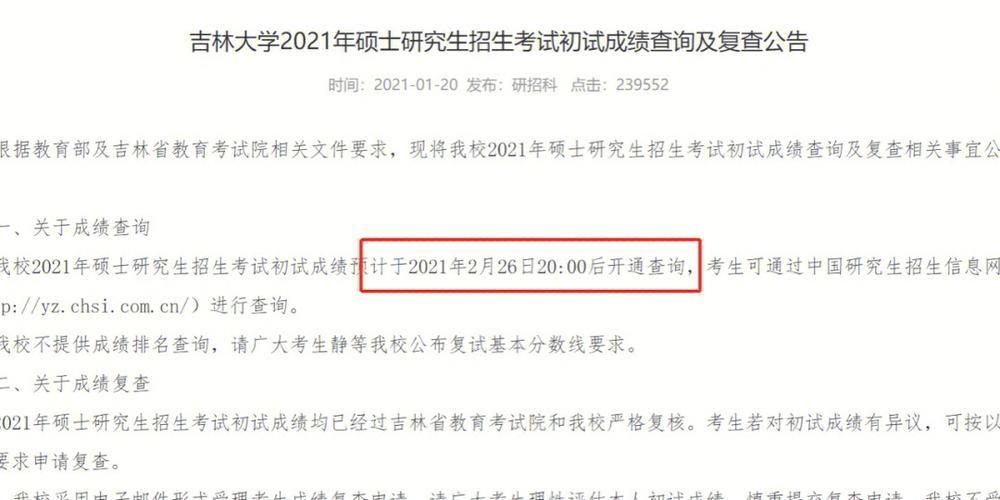 吉林大学2024年考研初试成绩查询时间：二月上旬至中旬 - BIM,Reivt中文网