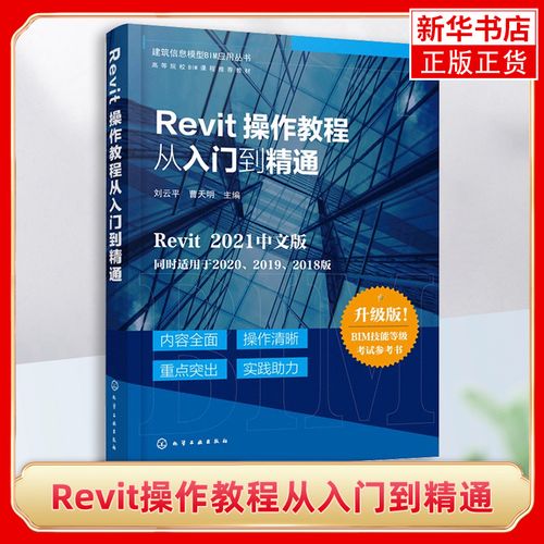 Revit软件教程：从入门到精通，轻松掌握Revit技能 - BIM,Reivt中文网