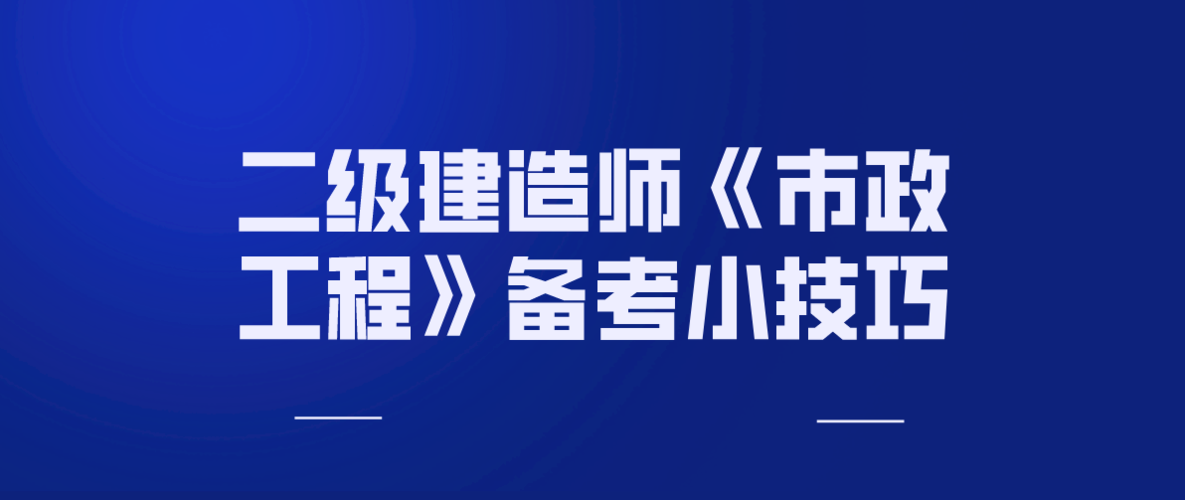 如何顺利通过二级建造师市政工程考试 - BIM,Reivt中文网