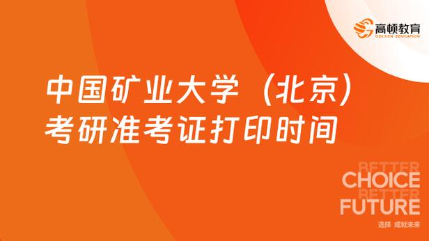 中国矿业大学(北京)2024年MBA准考证打印入口 - BIM,Reivt中文网