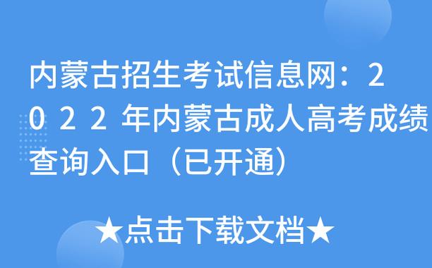 2023内蒙古成人高考成绩查询时间即将公布，考生请关注！ - BIM,Reivt中文网