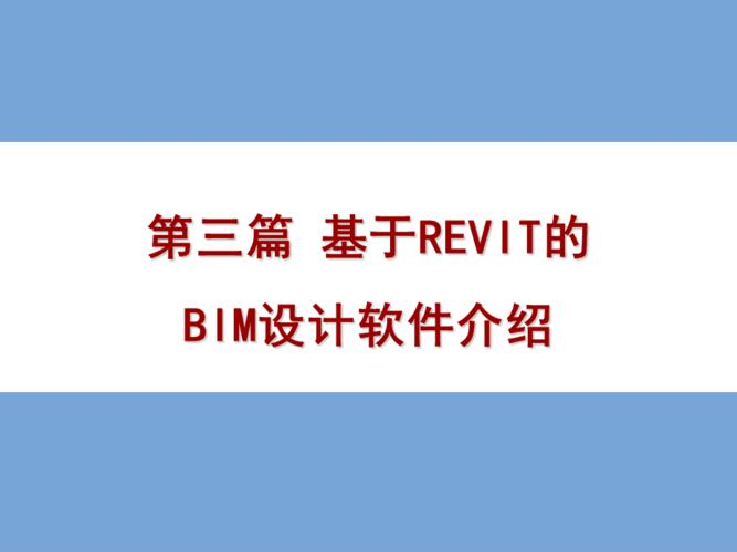 Revit软件介绍及详解 - BIM,Reivt中文网
