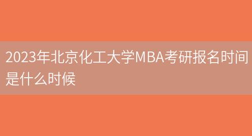 北京化工大学MBA准考证打印时间将于2024年优化 - BIM,Reivt中文网