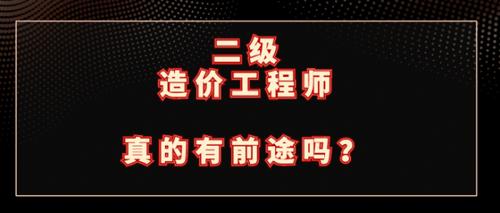 二级造价师考试真的不易吗？ - BIM,Reivt中文网