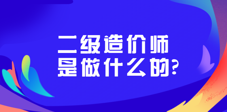 提升您的职业发展：成为二级造价师的优势与机遇 - BIM,Reivt中文网