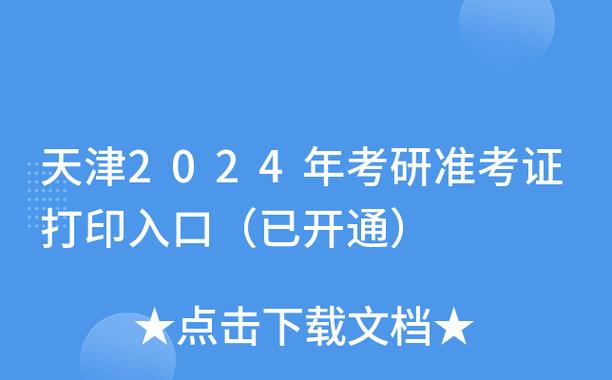 2024年，天津MBA准考证打印入口即将开通中 - BIM,Reivt中文网