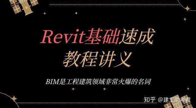 了解Revit软件的基础知识，成为一名专业的设计师 - BIM,Reivt中文网