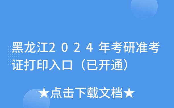 2024年黑龙江MBA准考证打印入口开放 - BIM,Reivt中文网
