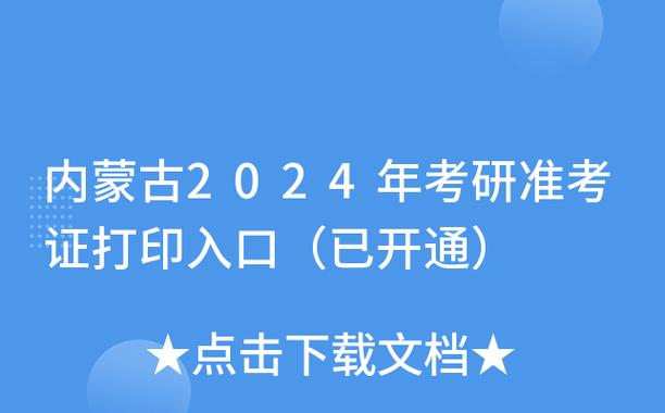 内蒙古2024年MBA准考证打印已开通 - BIM,Reivt中文网