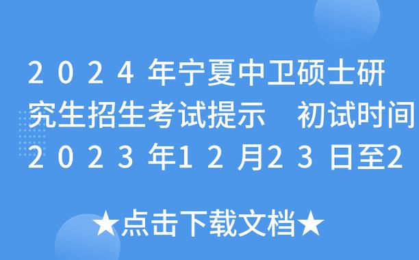 宁夏2024年研究生考试时间确定：12月23日至25日 - BIM,Reivt中文网