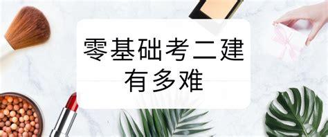 二建考试难度对零基础考生来说是否具有挑战性？ - BIM,Reivt中文网