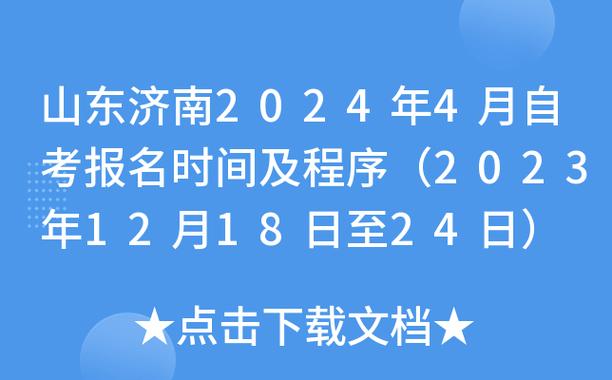 2024年山东本科自考报名时间确定：12月18号至12月24号 - BIM,Reivt中文网