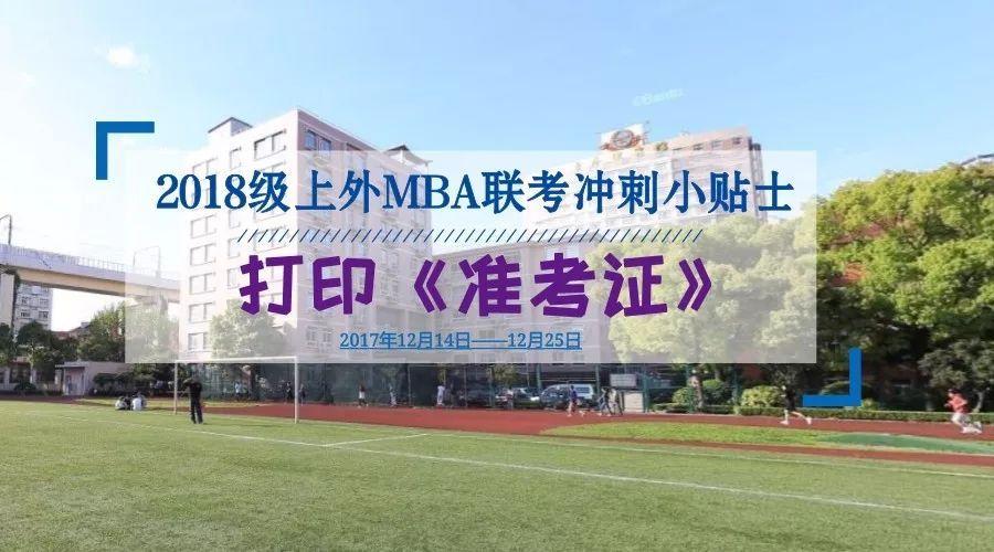 上海外国语大学MBA准考证打印时间优化 - BIM,Reivt中文网
