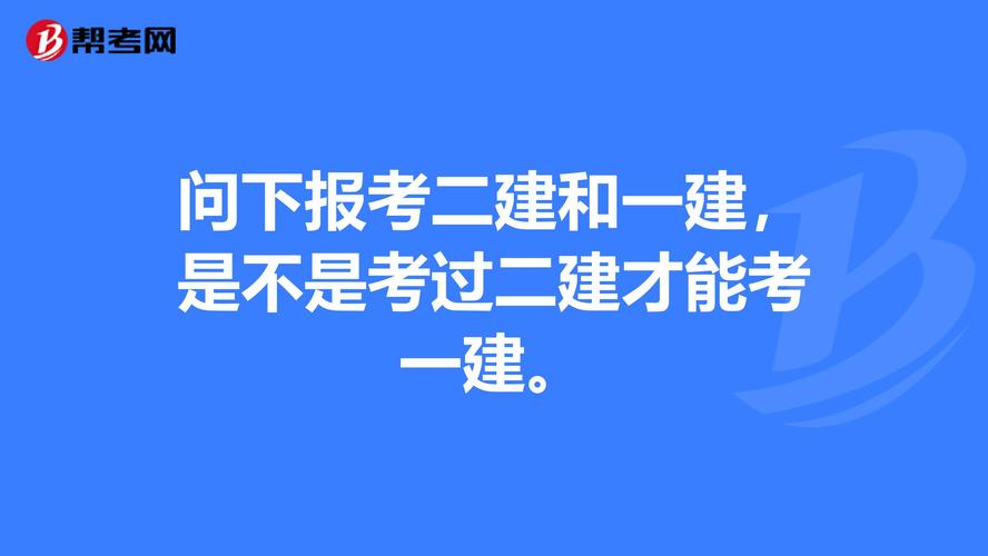 考一建需要先通过二建吗？ - BIM,Reivt中文网