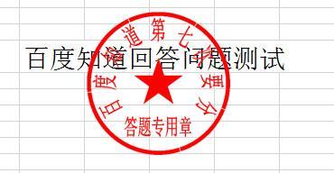 在Excel中如何制作公章？使公章在文字下方浮动 - BIM,Reivt中文网