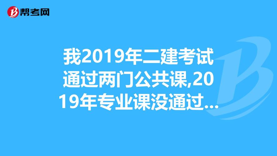 哪两门是二建公共课？ - BIM,Reivt中文网