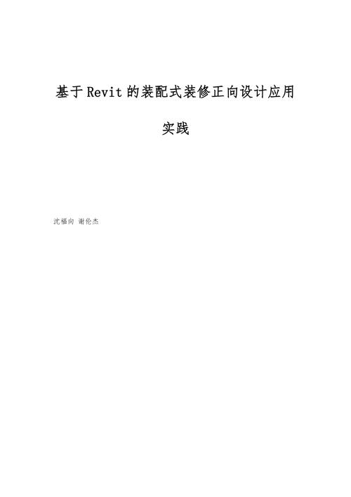 用Revit软件建筑实施的最佳实践和技巧 - BIM,Reivt中文网