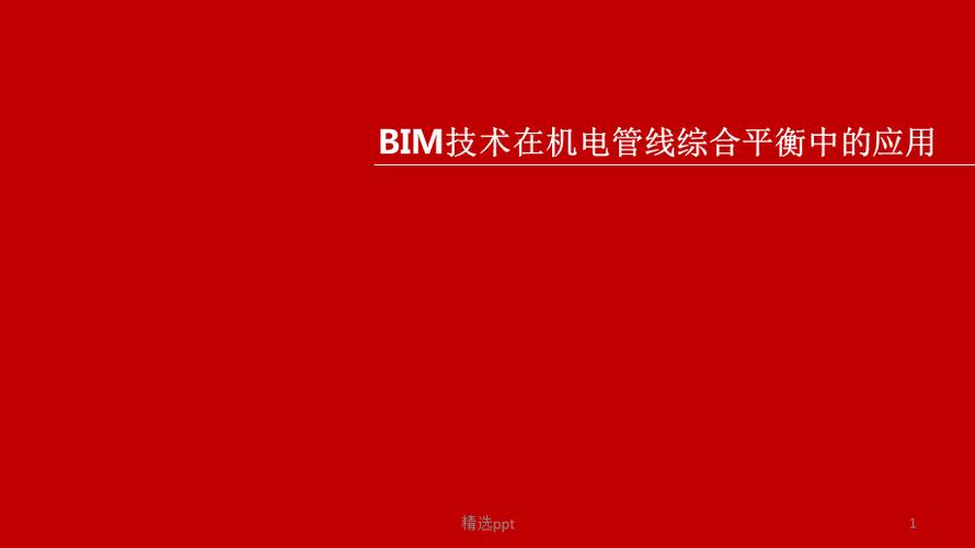 如何撰写关于BIM在管线综合方面应用的论文 - BIM,Reivt中文网