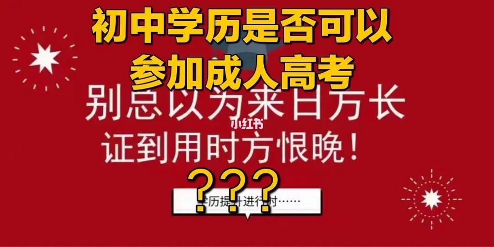 成人高考初中学历是否成难题 - BIM,Reivt中文网