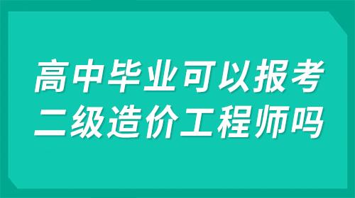 高中毕业后是否可以考取二级造价师资格？ - BIM,Reivt中文网