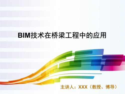 bim技术在路桥工程中的应用价值 - BIM,Reivt中文网