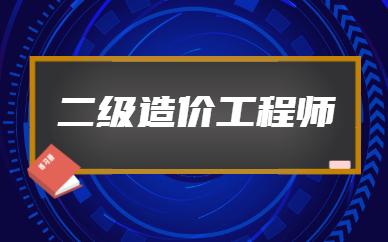 如何在几年内成为二级造价师？ - BIM,Reivt中文网