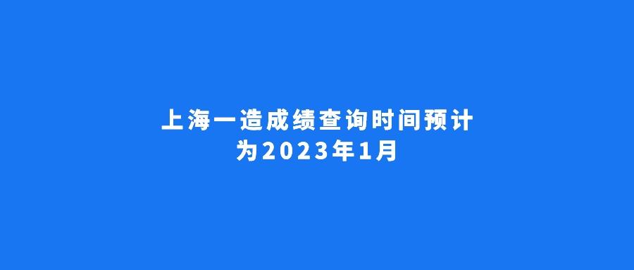 2023年上海一级造价师考试成绩公布时间 - BIM,Reivt中文网