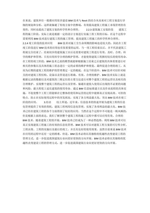 BIM技术在建筑施工管理中的应用总结 - BIM,Reivt中文网