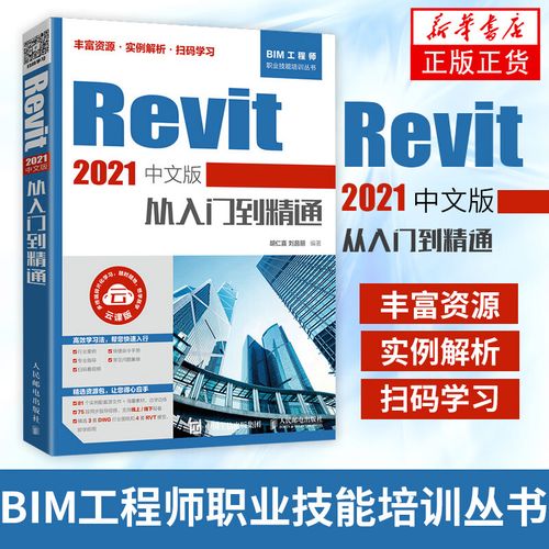 最全面的Revit教程2021：从入门到精通，轻松掌握Revit建模技巧！ - BIM,Reivt中文网