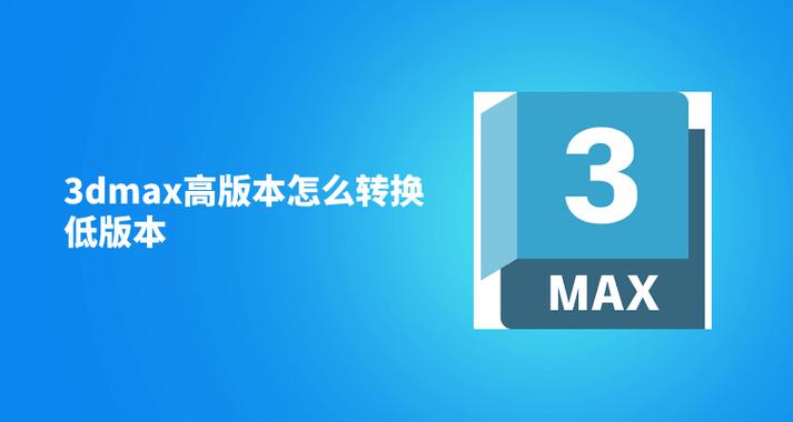 如何将3DMax高版本转换为低版本?3DMax高版本转低版本的方法简介 如何将3DMax高版本转换为低版本?3DMax高版本转低版本的方法简介 - BIM,Reivt中文网