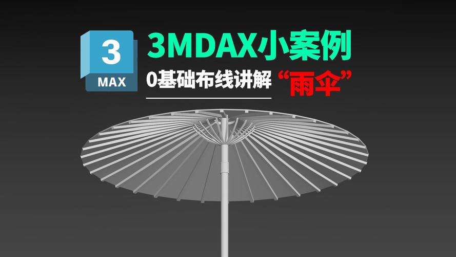 3Dmax制作简易伞模型的详细步骤及技巧 - BIM,Reivt中文网