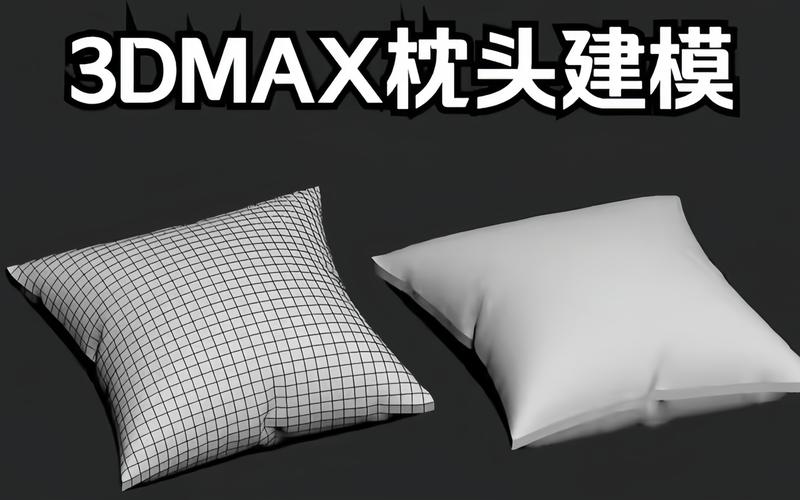 你知道如何在3dmax中制作枕头模型吗？ - BIM,Reivt中文网