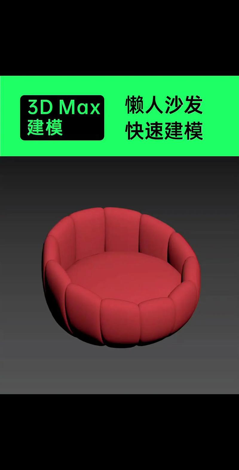 如何制作3DMax沙发模型 如何制作3DMax沙发模型 - BIM,Reivt中文网